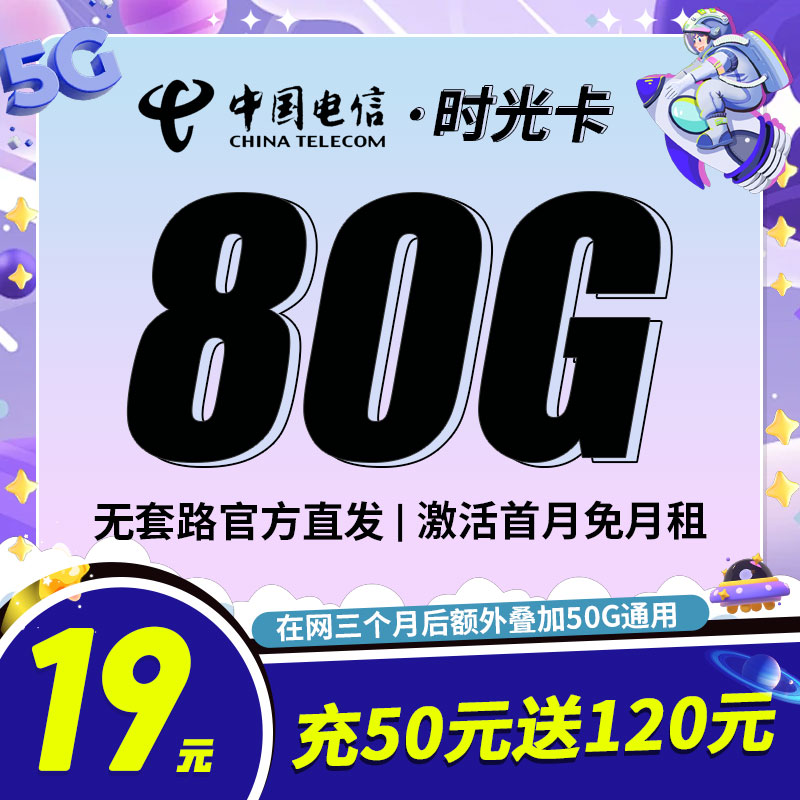 电信时光卡19元80G全国流量首月免月租-天引号