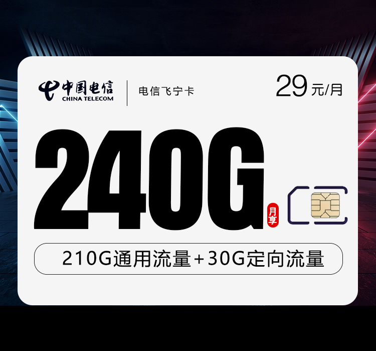 电信飞宁卡：29元每月240G流量-天音号