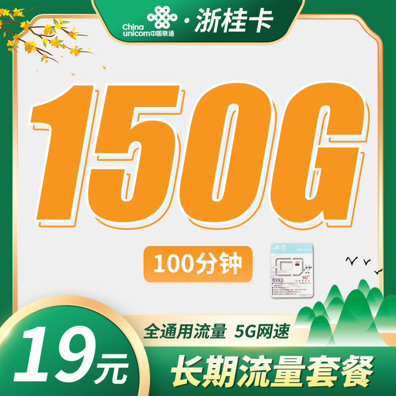 联通浙桂卡19元150G+100分钟+2年每月19元+浙江专属！ 浙江顺丰/京东/esm24个月合约18-60岁上门激活-天音号