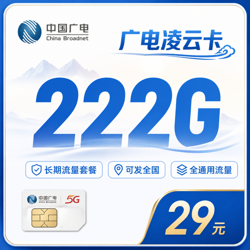 广电凌云卡29元222G通用流量+长期套餐+可发全国！-天音号