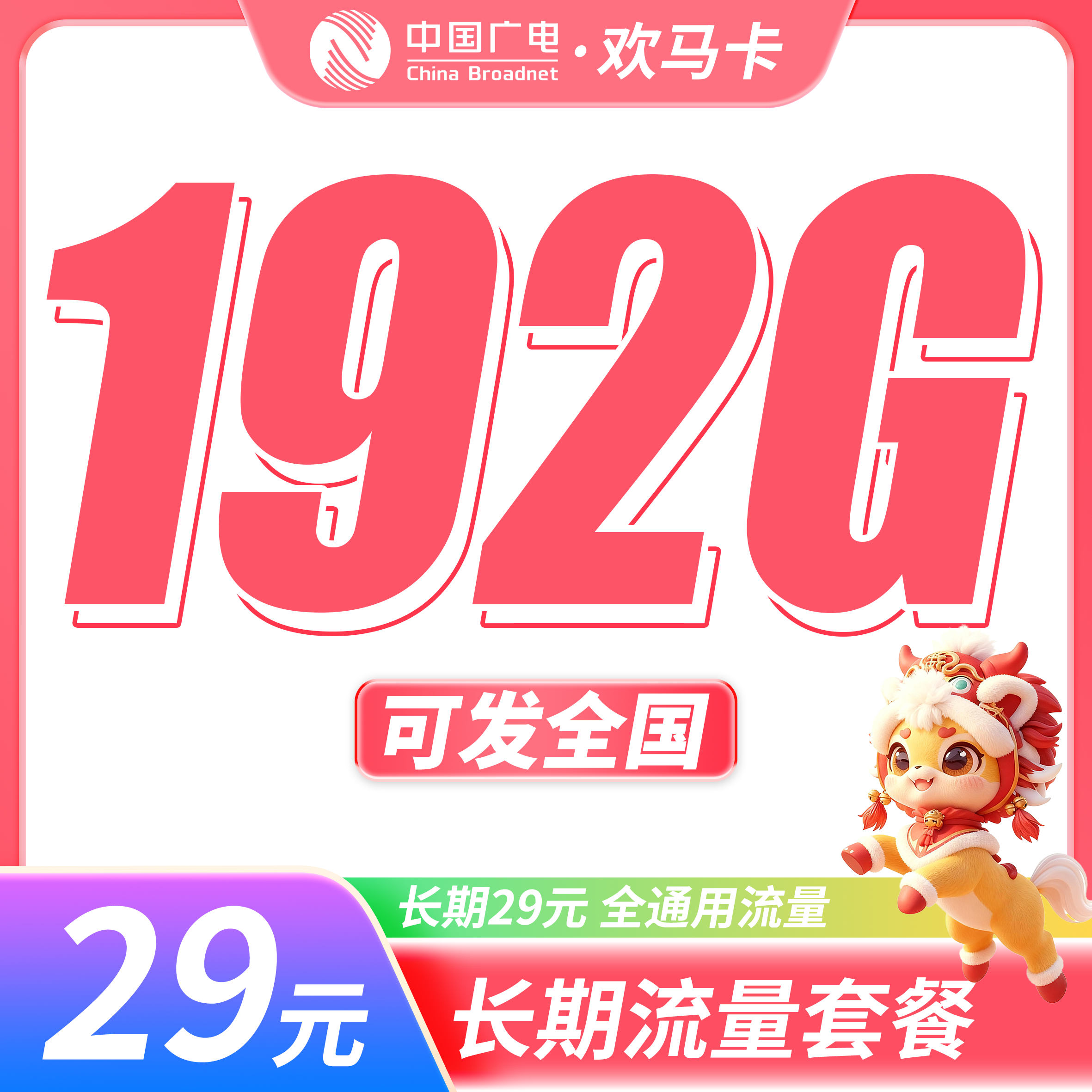 广电欢马卡29元192G通用流量+长期套餐+可发全国！-天音号