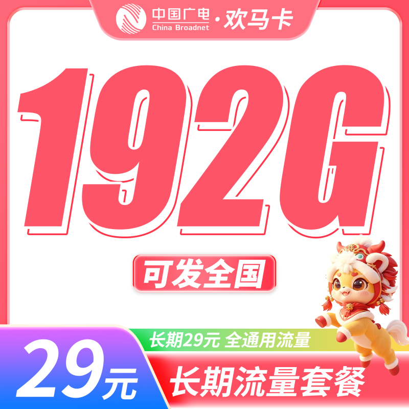 广电欢马卡29元192G通用流量+长期套餐+可发全国！-天音号