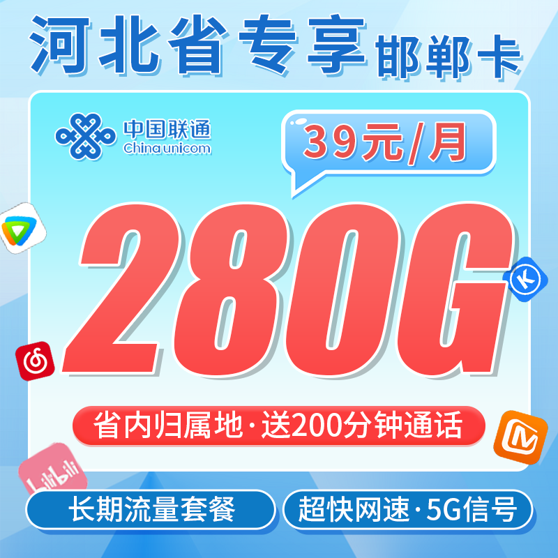 联通邯郸卡39元280G+200分钟+长期套餐+河北专属！-天音号